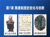 第7课 隋唐制度的变化与创新 课件