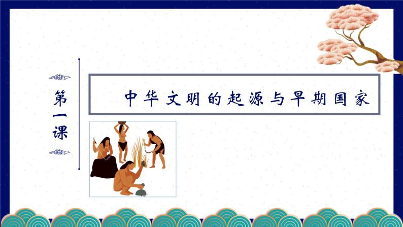 第1课 中华文明的起源与早期国家 课件01
