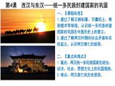 第4课 西汉与东汉——统一多民族封建国家的巩固 课件