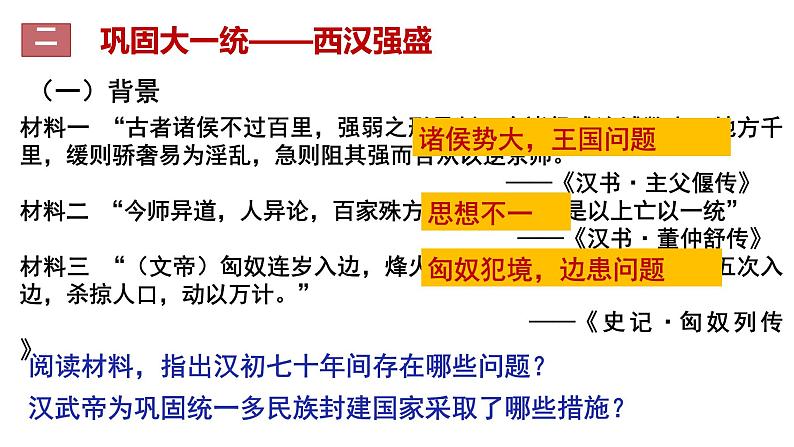 第4课 西汉与东汉——统一多民族封建国家的巩固 课件第5页