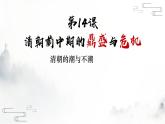 第14课 清朝前中期的鼎盛与危机课件