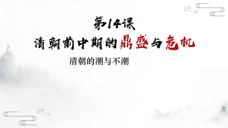 第14课 清朝前中期的鼎盛与危机课件02