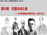 第20课 北洋军阀统治时期的政治、经济与文化优秀课件