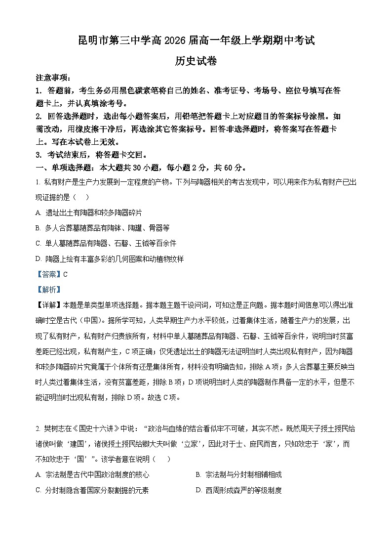 2024昆明三中高一上学期期中考试历史试题含解析01
