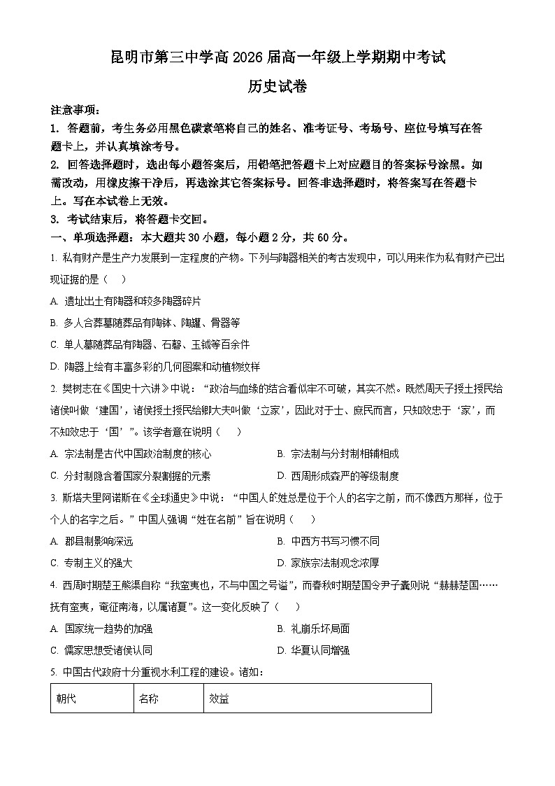 2024昆明三中高一上学期期中考试历史试题含解析01