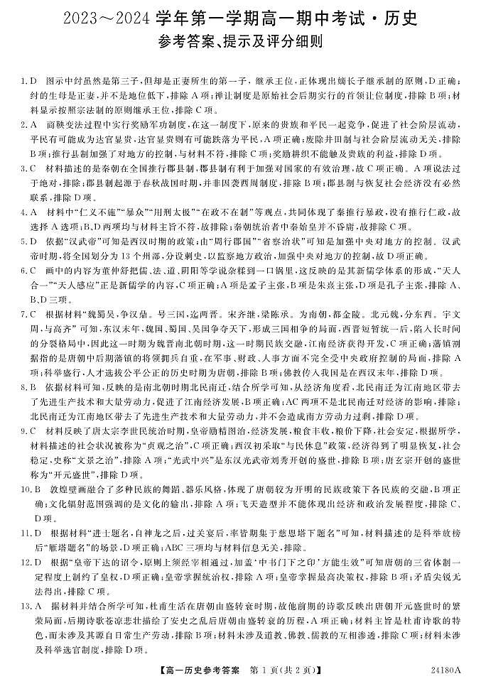 24180A-历史DA第1页