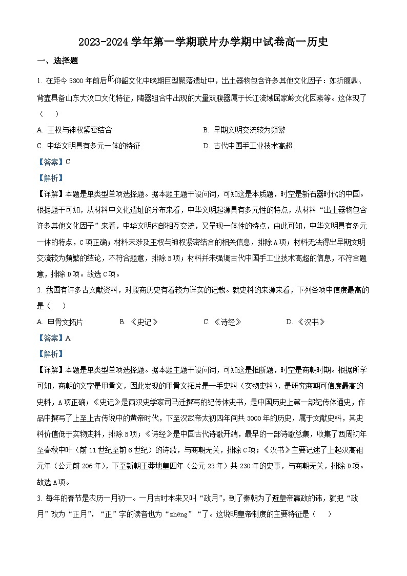 甘肃省兰州市教育局第四片区联考2023-2024学年高一上学期期中历史试题含解析第1页