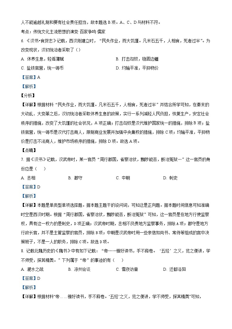 甘肃省兰州市教育局第四片区联考2023-2024学年高一上学期期中历史试题含解析第3页