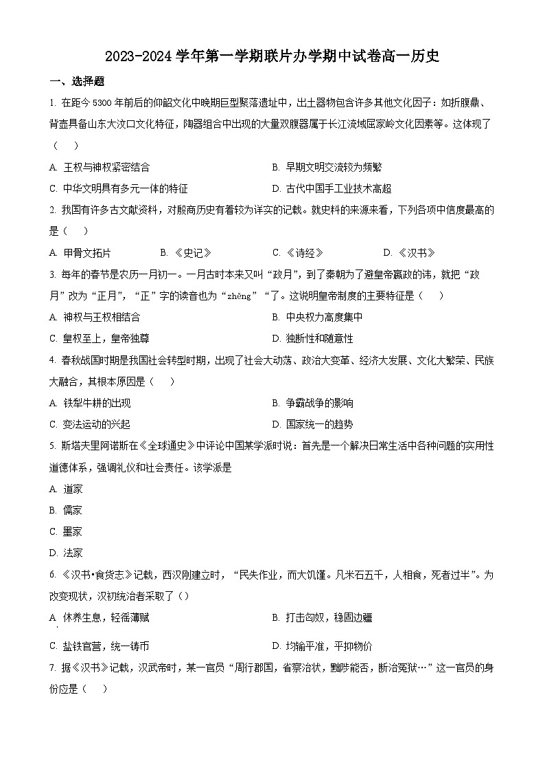 甘肃省兰州市教育局第四片区联考2023-2024学年高一上学期期中历史试题（原卷版）第1页