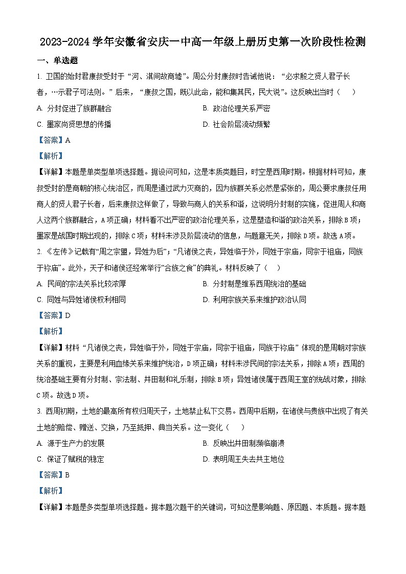 2024安庆一中高一上学期10月第一次阶段性检测历史试题含解析01