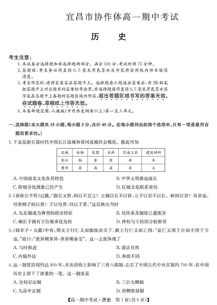 2024宜昌协作体高一上学期期中考试历史试卷PDF版含答案01