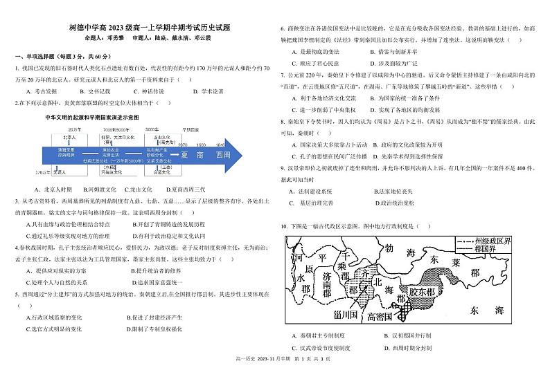 2024成都树德中学高一上学期期中历史试题扫描版含答案第1页