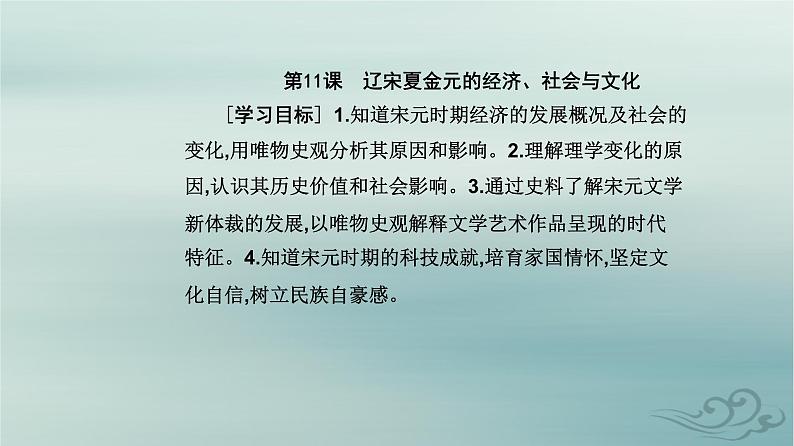 2023_2024学年新教材高中历史第三单元辽宋夏金多民族政权的并立与元朝的统一第十一课辽宋夏金元的经济社会与文化课件部编版必修中外历史纲要上第2页