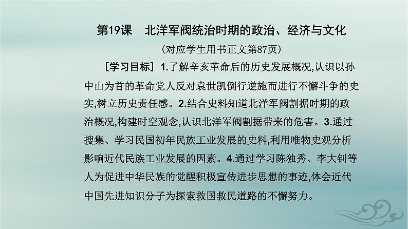 2023_2024学年新教材高中历史第六单元辛亥革命与中华民国的建立第十九课北洋军阀统治时期的政治经济与文化课件部编版必修中外历史纲要上第2页