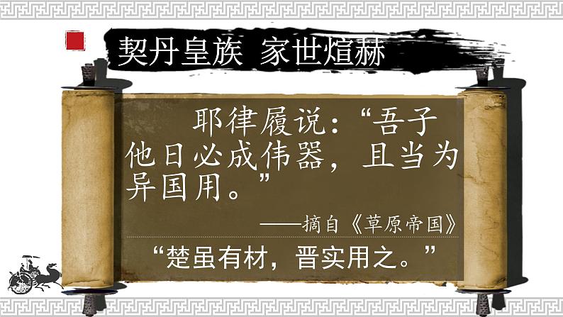 高中历史 中外历史纲要（上） 蒙元时期民族文化交融课件08