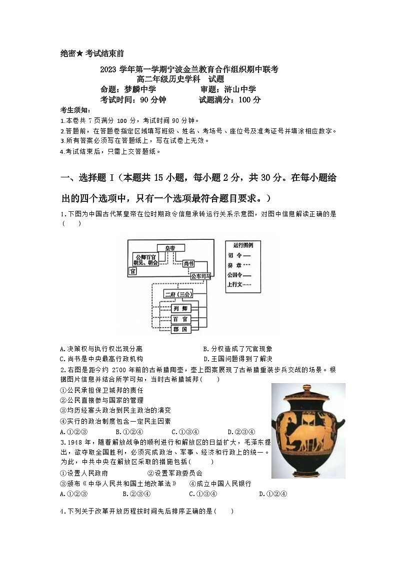 浙江省宁波市金兰教育合作组织2023-2024学年高二上学期期中联考历史试题第1页