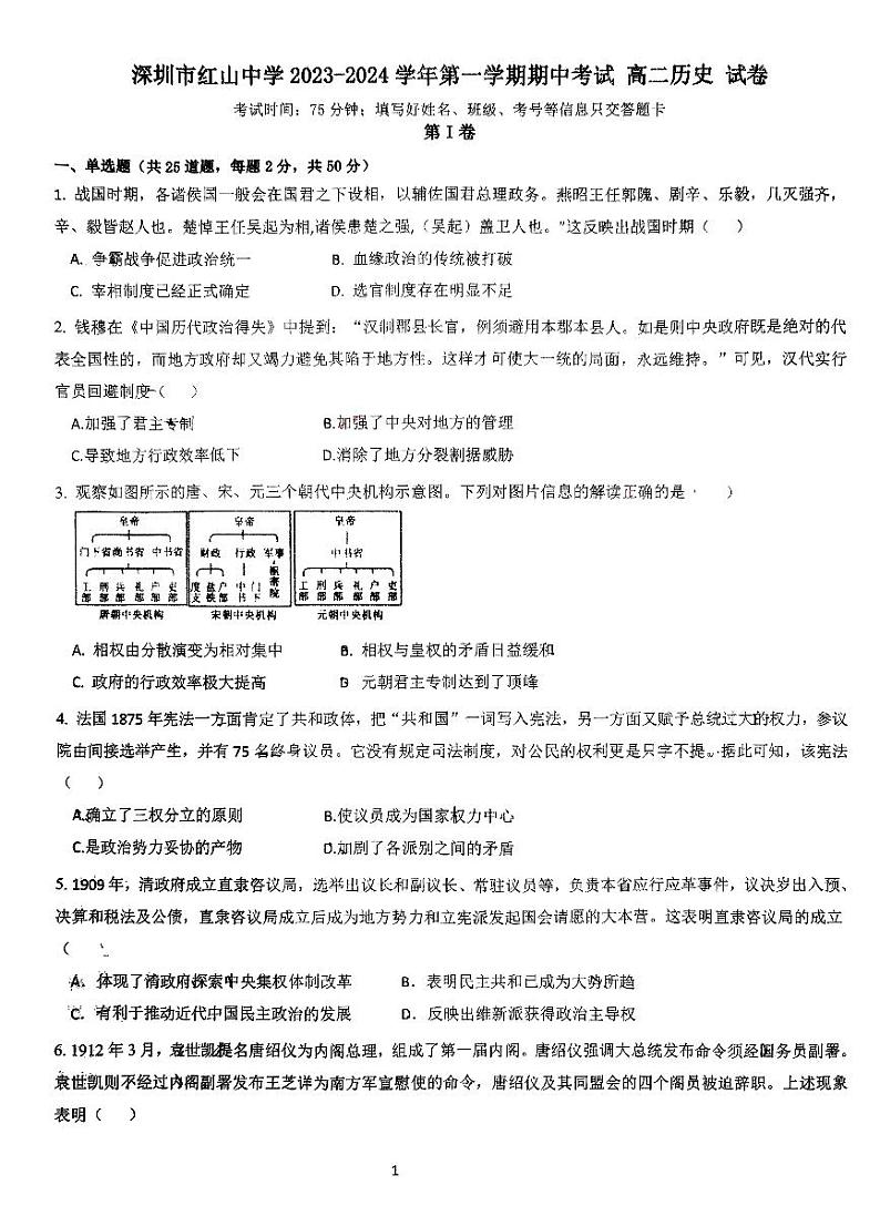 广东省深圳市红山中学2023-2024学年高二上学期期中考试历史试题(1)第1页
