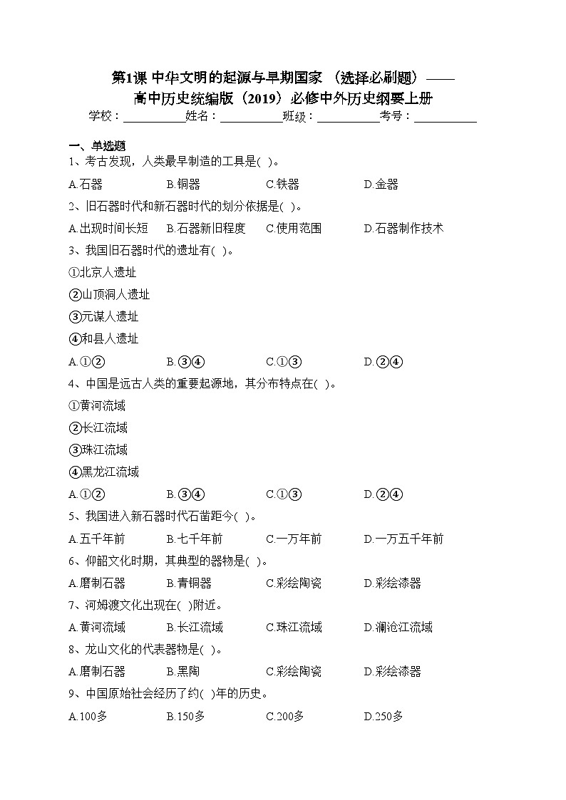 第1课 中华文明的起源与早期国家 （选择必刷题）——高中历史统编版（2019）必修中外历史纲要上册(含答案)01