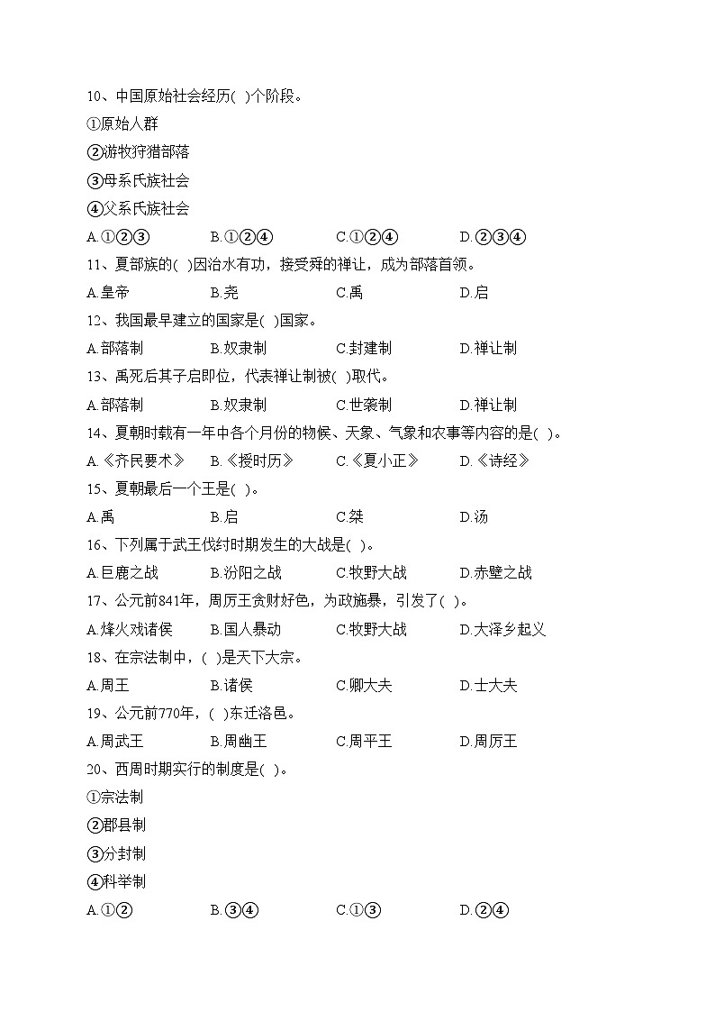 第1课 中华文明的起源与早期国家 （选择必刷题）——高中历史统编版（2019）必修中外历史纲要上册(含答案)02