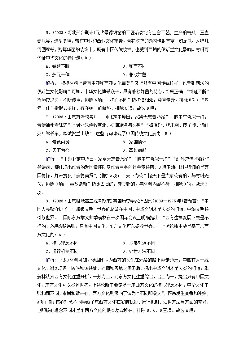 新教材适用2023_2024学年高中历史第1单元源远流长的中华文化第1课中华优秀传统文化的内涵与特点梯度作业部编版选择性必修303