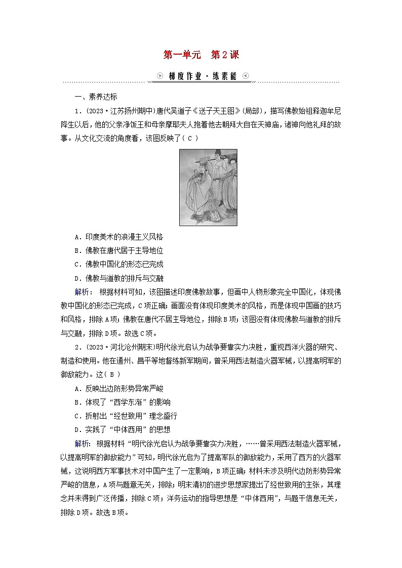 新教材适用2023_2024学年高中历史第1单元源远流长的中华文化第2课中华文化的世界意义梯度作业部编版选择性必修301