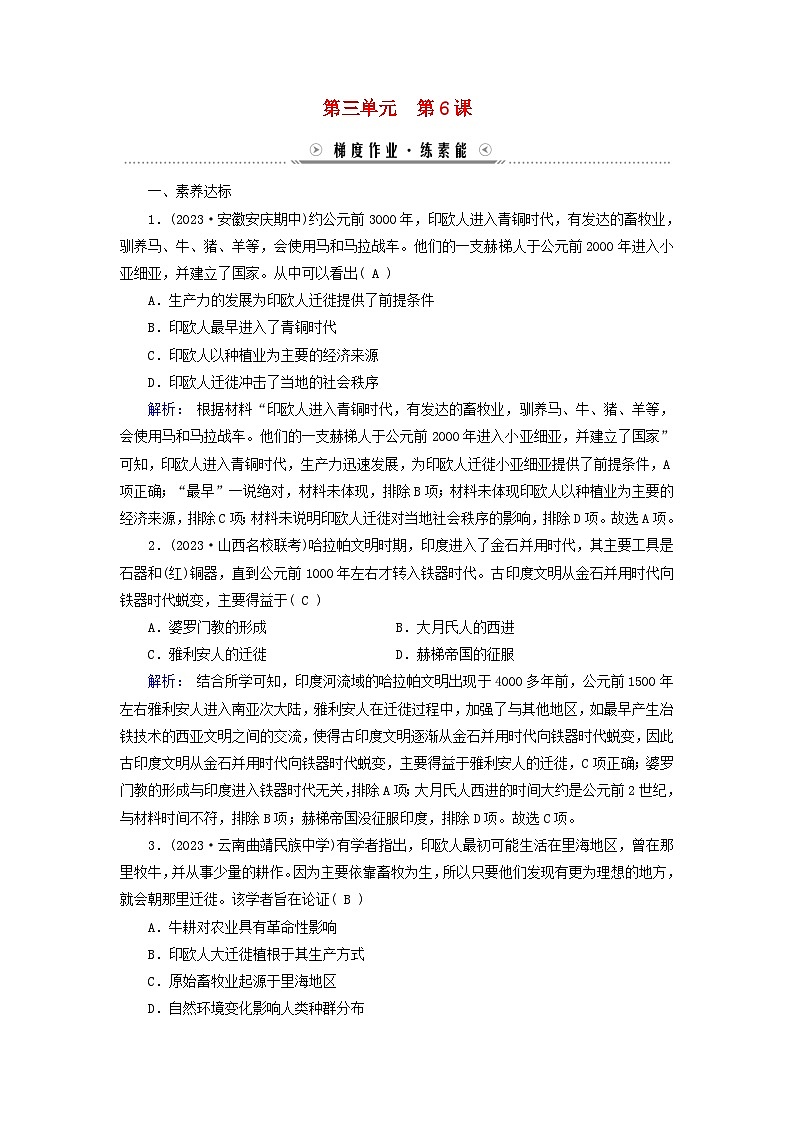 新教材适用2023_2024学年高中历史第3单元人口迁徙文化交融与认同第6课古代人类的迁徙和区域文化的形成梯度作业部编版选择性必修301
