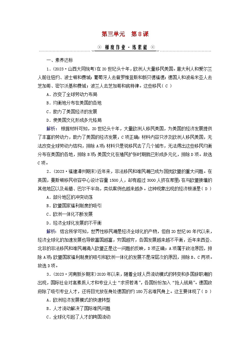 新教材适用2023_2024学年高中历史第3单元人口迁徙文化交融与认同第8课现代社会的移民和多元文化梯度作业部编版选择性必修301