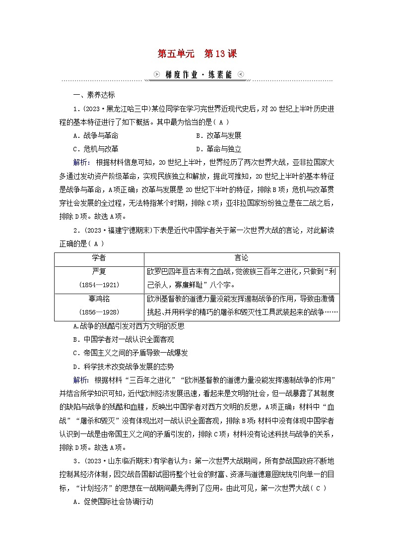新教材适用2023_2024学年高中历史第5单元战争与文化交锋第13课现代战争与不同文化的碰撞和交流梯度作业部编版选择性必修301