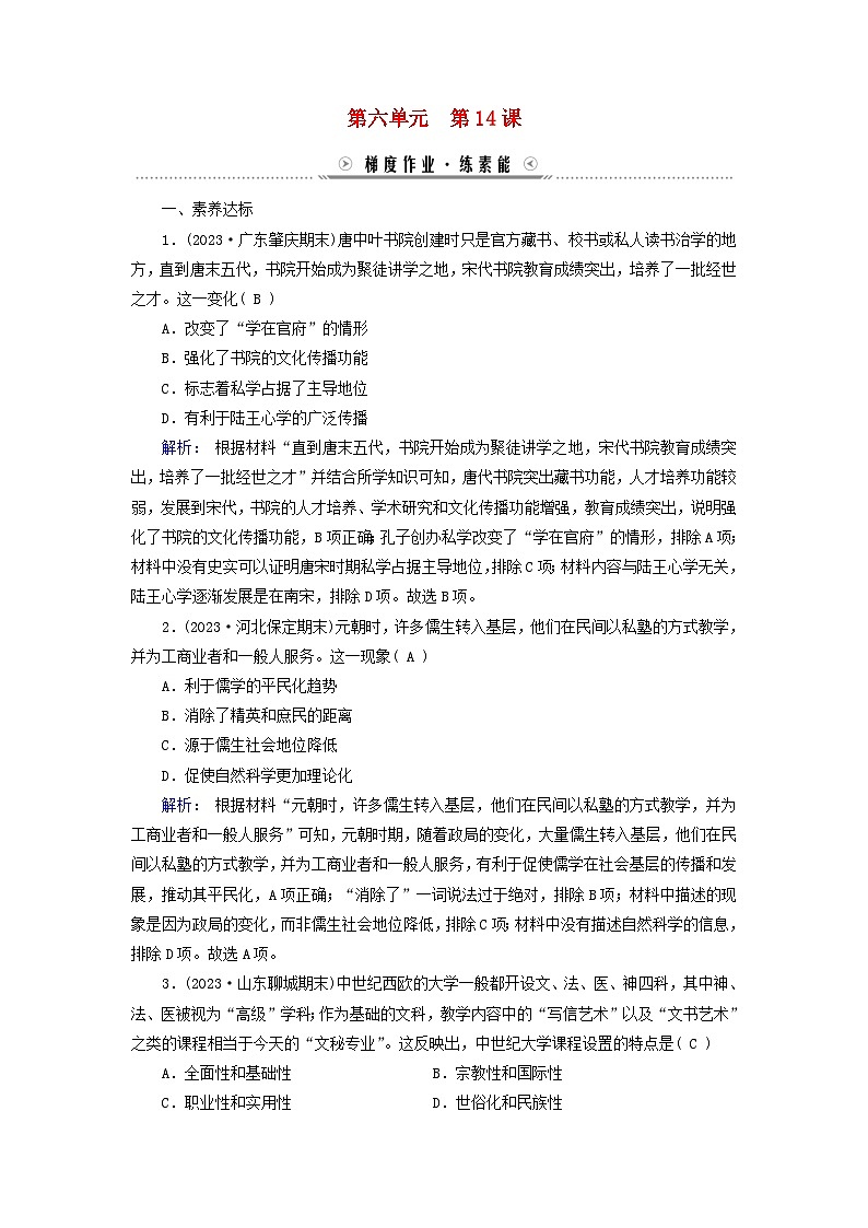 新教材适用2023_2024学年高中历史第6单元文化的传承与保护第14课文化传承的多种载体及其发展梯度作业部编版选择性必修301