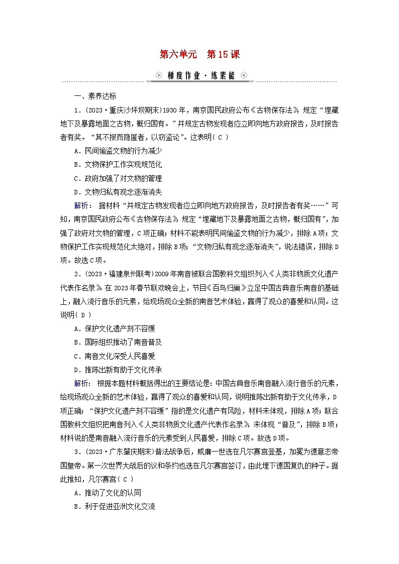 新教材适用2023_2024学年高中历史第6单元文化的传承与保护第15课文化遗产：全人类共同的财富梯度作业部编版选择性必修301
