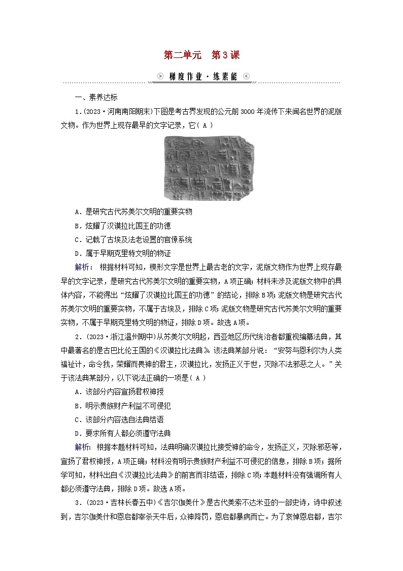 新教材适用2023_2024学年高中历史第2单元丰富多样的世界文化第3课古代西亚非洲文化梯度作业部编版选择性必修3第1页