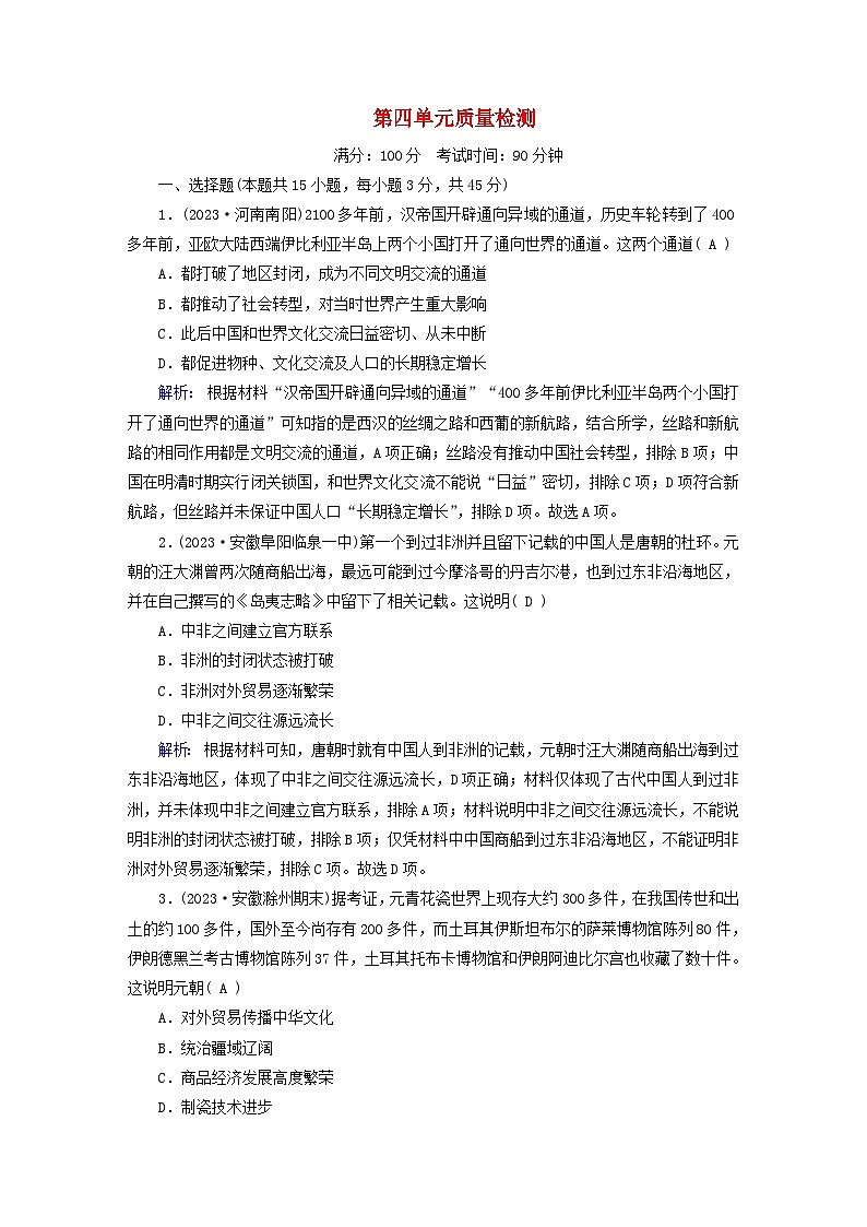 新教材适用2023_2024学年高中历史第4单元商路贸易与文化交流质量检测部编版选择性必修3第1页