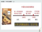第1课 中华文明的起源与早期国家 教学课件