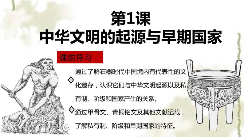 第1课 中华文明的起源与早期国家 课件03
