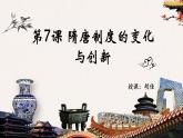 第7课 隋唐制度的变化与创新 课件