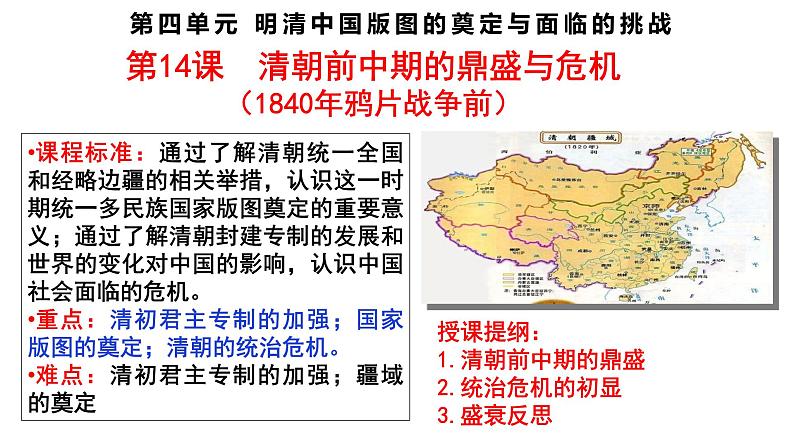 第14课 清朝前中期的鼎盛与危机课件第1页