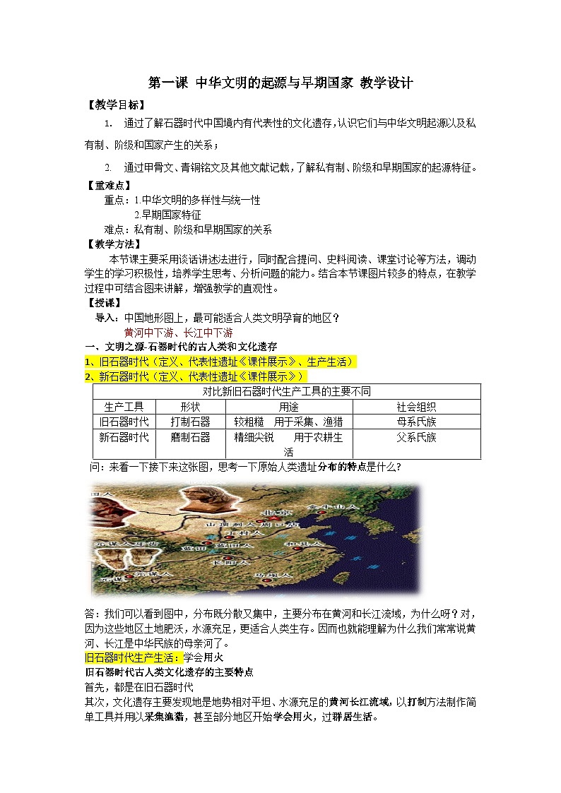 第1课 中华文明的起源与早期国家优秀教案第1页