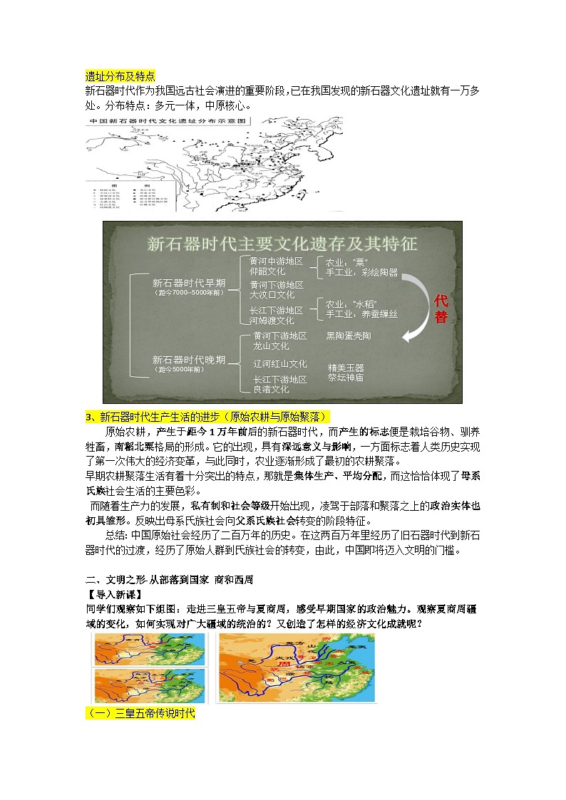 第1课 中华文明的起源与早期国家优秀教案第2页