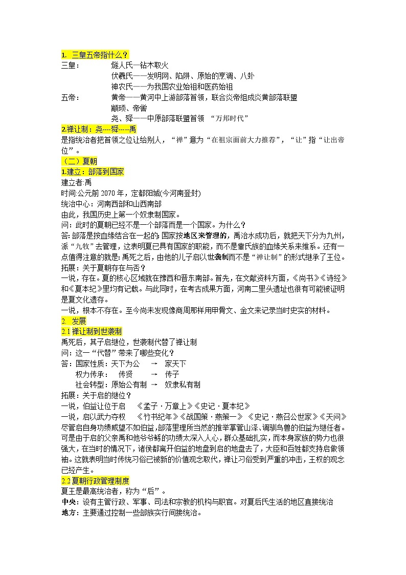 第1课 中华文明的起源与早期国家优秀教案第3页