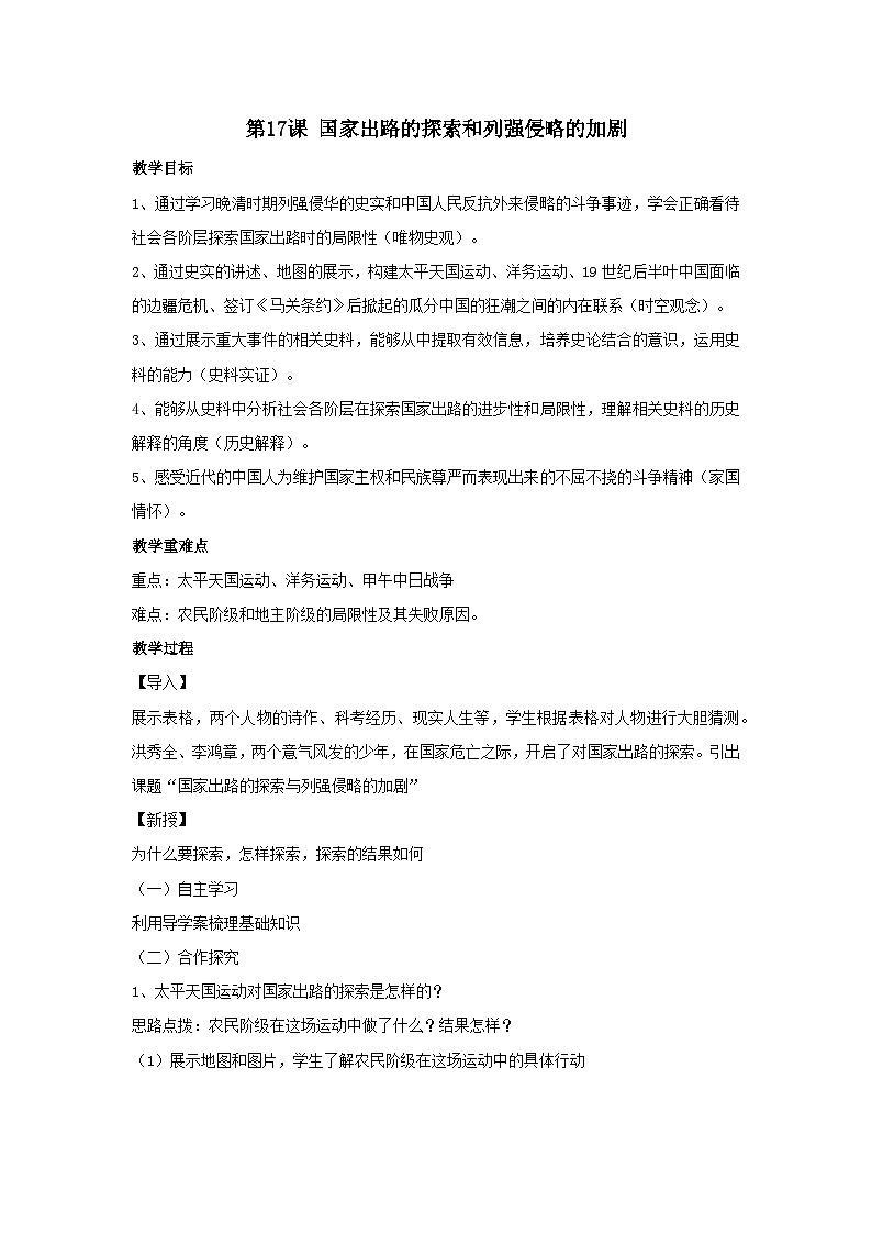 第17课 国家出路的探索和列强侵略的加剧教案第1页