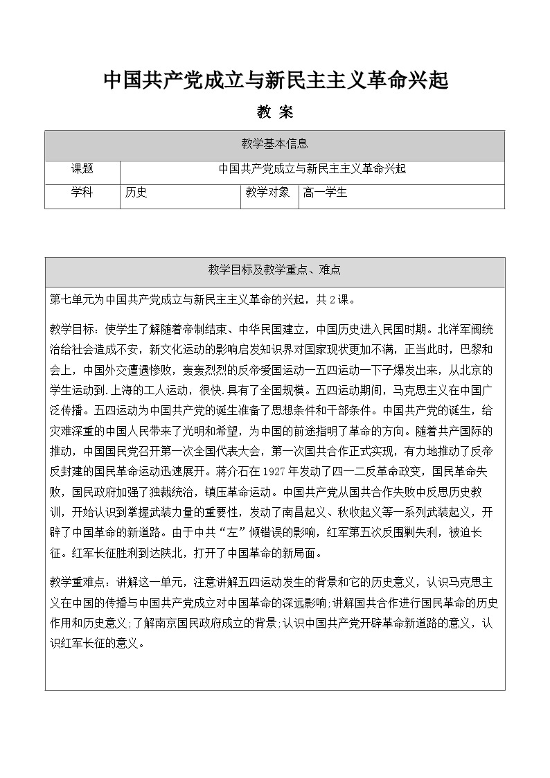 第七单元中国共产党成立与新民主主义革命兴起教案01