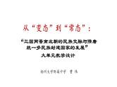 三国两晋南北朝的民族交融与隋唐统一多民族封建国家的发展 课件