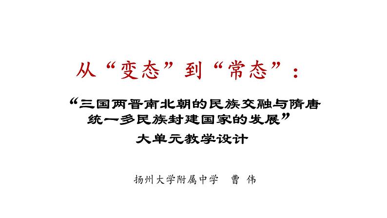 三国两晋南北朝的民族交融与隋唐统一多民族封建国家的发展 课件第1页