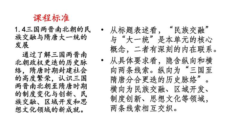 三国两晋南北朝的民族交融与隋唐统一多民族封建国家的发展 课件第3页