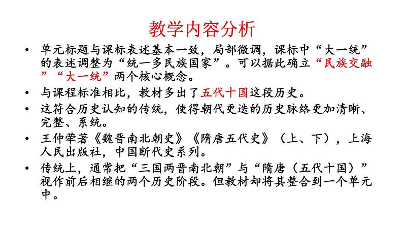 三国两晋南北朝的民族交融与隋唐统一多民族封建国家的发展 课件第5页