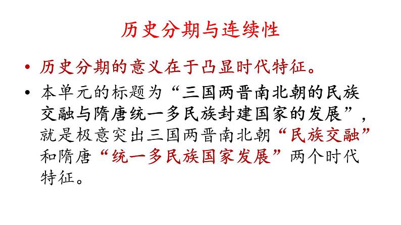 三国两晋南北朝的民族交融与隋唐统一多民族封建国家的发展 课件第8页