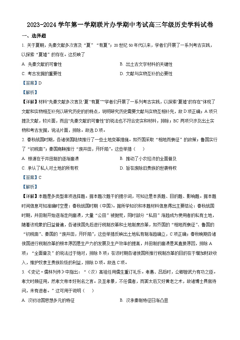 甘肃省兰州市教育局第四片区联考2023-2024学年高三历史上学期期中试题（Word版附解析）01
