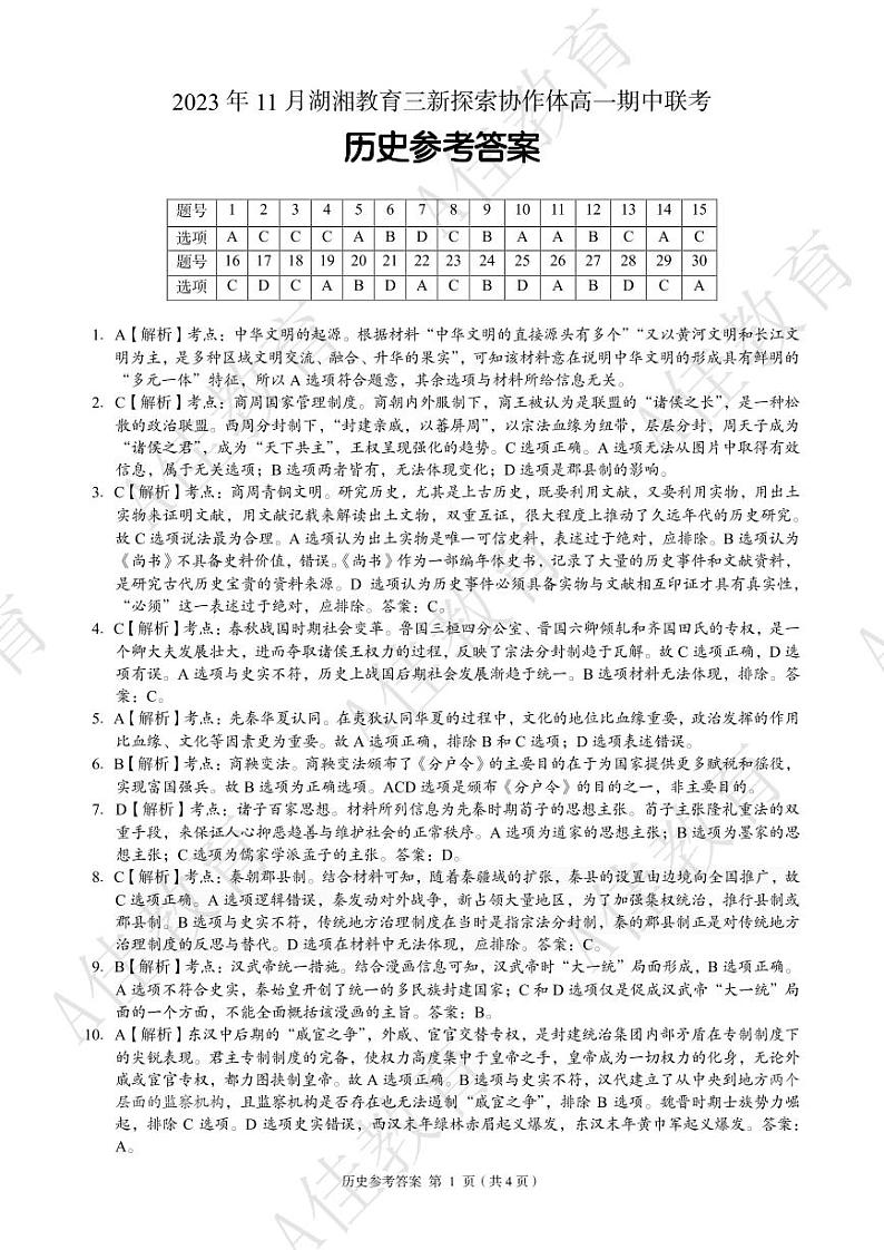 高一历史 参考答案第1页