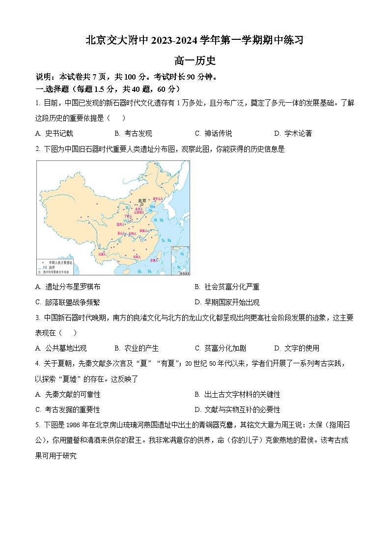 北京市交通大学附属中学2023-2024学年高一历史上学期期中考试试卷（Word版附解析）01