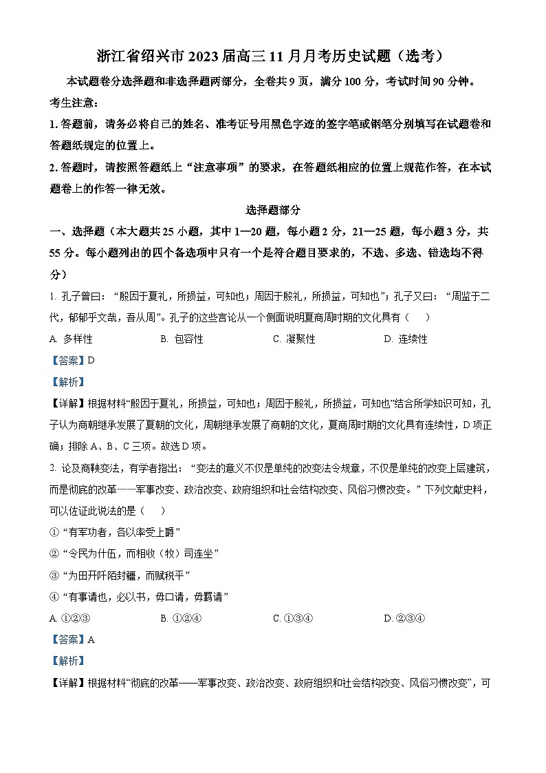 浙江省绍兴市2024届高三历史上学期一模（期中）试题（选考）（Word版附解析）01